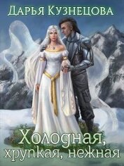 Книга Холодная, хрупкая, нежная (СИ) Холодная, хрупкая, нежная (СИ)