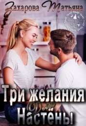 Книга Три желания для Настёны (СИ) Три желания для Настёны (СИ)