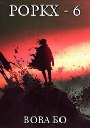 Книга Роркх-6 (СИ) Роркх-6 (СИ)