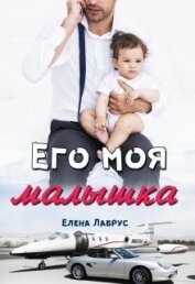 Лабрус Елена - Его моя малышка (СИ)