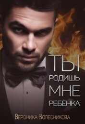 Книга Ты родишь мне ребенка (СИ) Ты родишь мне ребенка (СИ)
