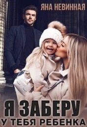 Невинная Яна - Я заберу у тебя ребенка (СИ)