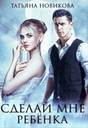 Книга Сделай мне ребенка (СИ) Сделай мне ребенка (СИ)