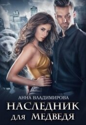 Книга Наследник для медведя (СИ) Наследник для медведя (СИ)
