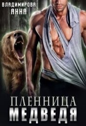 Книга Пленница медведя (СИ) Пленница медведя (СИ)