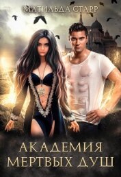 Книга Академия мертвых душ Академия мертвых душ