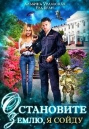 Уральская Альбина - Остановите Землю, я сойду (СИ)