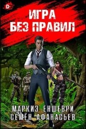 Книга Игра без правил (СИ) Игра без правил (СИ)