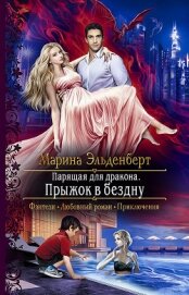 Эльденберт Марина - Парящая для дракона. Прыжок в бездну