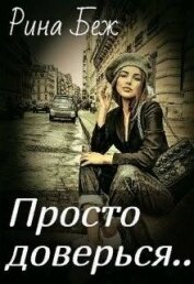 Просто доверься (СИ)
