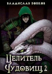 Книга Целитель чудовищ - 2 (СИ) Целитель чудовищ - 2 (СИ)
