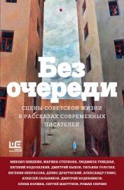 Толстая Татьяна Владимировна - Без очереди. Сцены советской жизни в рассказах современных писателей