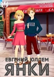 Книга Янки. Книга 1 (СИ) Янки. Книга 1 (СИ)