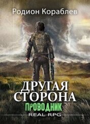 Кораблев Родион - Проводник (СИ)