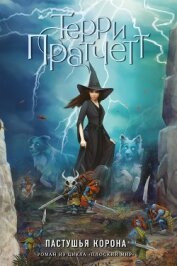 Книга Пастушья корона Пастушья корона