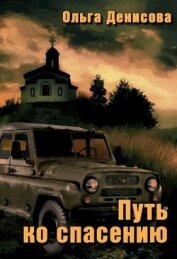 Путь ко спасению (СИ)