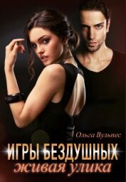 Вульпес Ольга - Игры Бездушных. Живая улика (СИ)