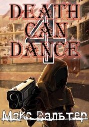 Книга Смерть может танцевать 4 (СИ) Смерть может танцевать 4 (СИ)