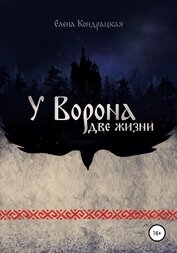 Книга У Ворона две жизни У Ворона две жизни