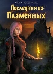 Книга Последняя из Пламенных (СИ) Последняя из Пламенных (СИ)