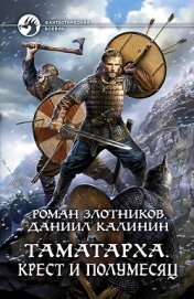 Книга Таматарха. Крест и Полумесяц Таматарха. Крест и Полумесяц