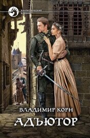 Книга Адъютор Адъютор