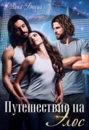 Книга Путешествие на Элос (СИ) Путешествие на Элос (СИ)