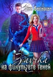 Книга Заучка на факультете теней (СИ) Заучка на факультете теней (СИ)