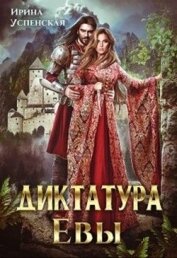 Книга Диктатура Евы (СИ) Диктатура Евы (СИ)