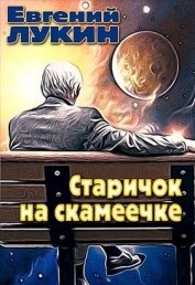 Книга Старичок на скамеечке (СИ) Старичок на скамеечке (СИ)