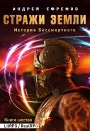 Книга Стражи Земли (СИ) Стражи Земли (СИ)