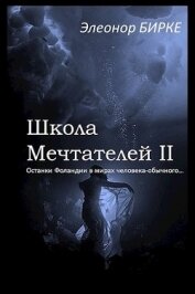 Элеонор Бирке - Останки Фоландии в мирах человека-обычного (СИ)
