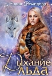 Книга Дыхание льда (СИ) Дыхание льда (СИ)