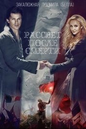 Рассвет после смерти (СИ)