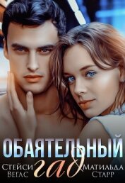 Книга Обаятельный гад Обаятельный гад