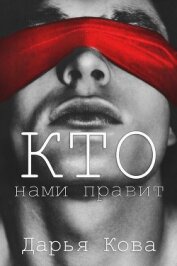 Книга Кто нами правит Кто нами правит