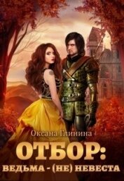 Глинина Оксана - Отбор: ведьма ‒ (не)невеста (СИ)