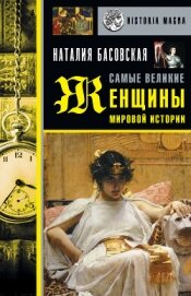 Книга Самые великие женщины мировой истории Самые великие женщины мировой истории