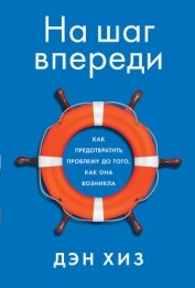 Книга На шаг впереди. Как предотвратить проблему до того, как она возникла На шаг впереди. Как предотвратить проблему до того, как она возникла