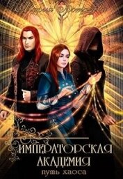 Императорская академия 2. Путь хаоса (СИ)