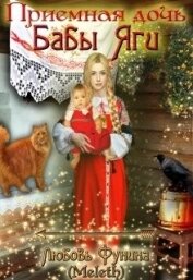 Книга Приемная дочь Бабы Яги (СИ) Приемная дочь Бабы Яги (СИ)