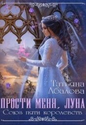 Прости меня луна (СИ)