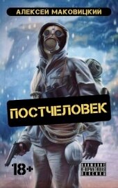 Книга Постчеловек (СИ) Постчеловек (СИ)