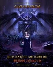 Дочь темного властелина или Академия светлых сил (СИ)
