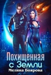 Книга Похищенная с Земли (СИ) Похищенная с Земли (СИ)