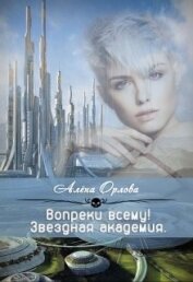 Орлова Алёна - Вопреки всему! (СИ)