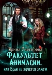 Факультет анимагии, или Если не хочется замуж (СИ)