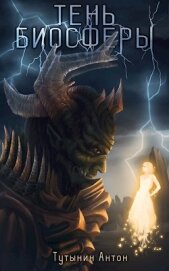 Книга Тень Биосферы. Часть 1 (СИ) Тень Биосферы. Часть 1 (СИ)