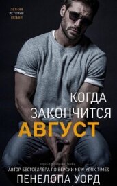 Уорд Пенелопа - Когда закончится август (ЛП)