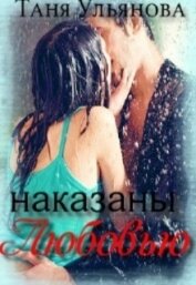 Ульянова Таня - Наказаны любовью (СИ)
